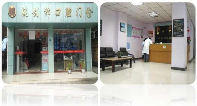 姚剑锋口腔诊所 专业口腔健康服务的温暖港湾