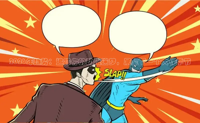 虫虫漫画免费漫画弹窗入口