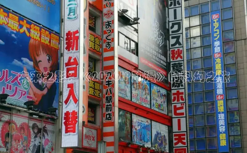 未来之影：《2026IP动漫》的科幻之旅